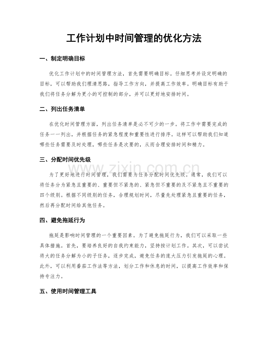 工作计划中时间管理的优化方法.docx_第1页