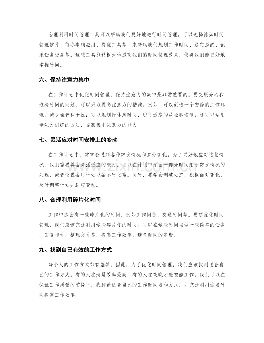 工作计划中时间管理的优化方法.docx_第2页