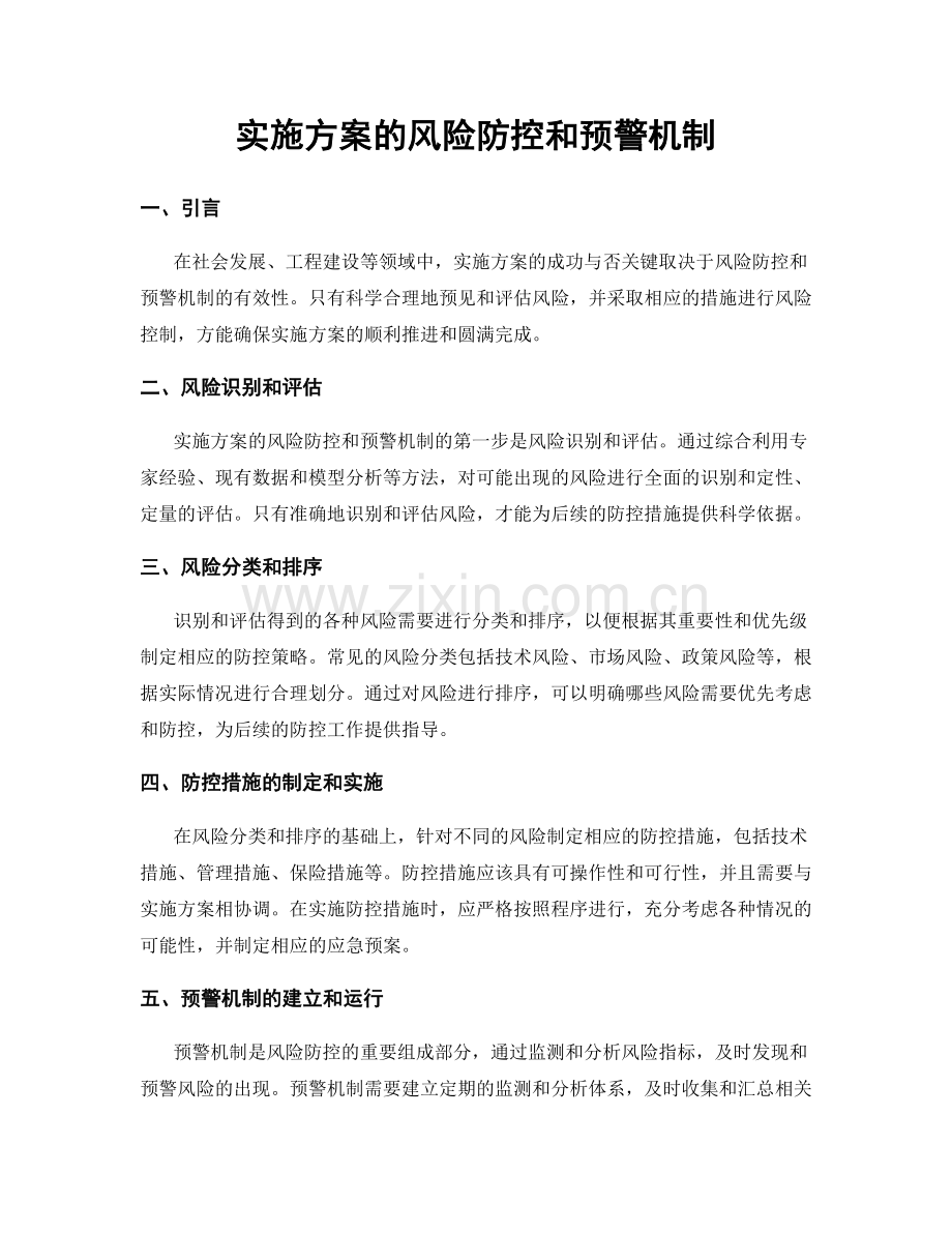 实施方案的风险防控和预警机制.docx_第1页