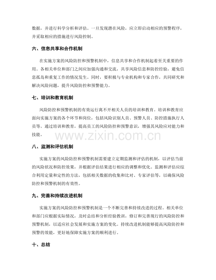 实施方案的风险防控和预警机制.docx_第2页