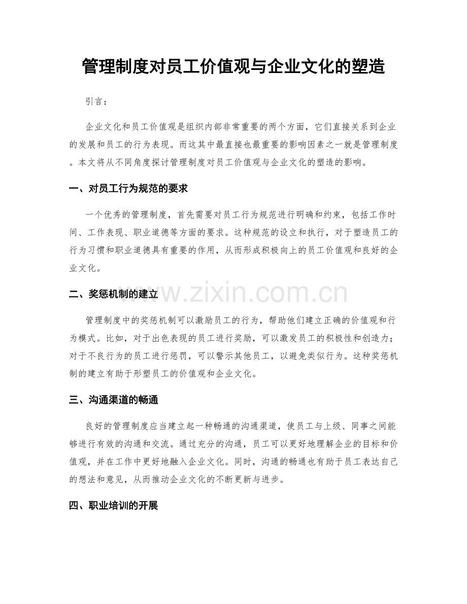 管理制度对员工价值观与企业文化的塑造.docx_第1页