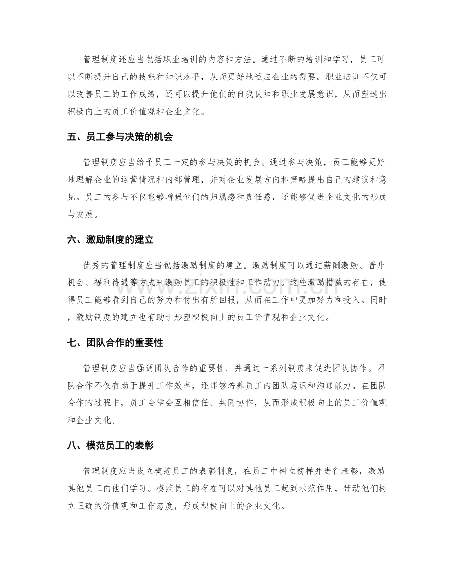 管理制度对员工价值观与企业文化的塑造.docx_第2页