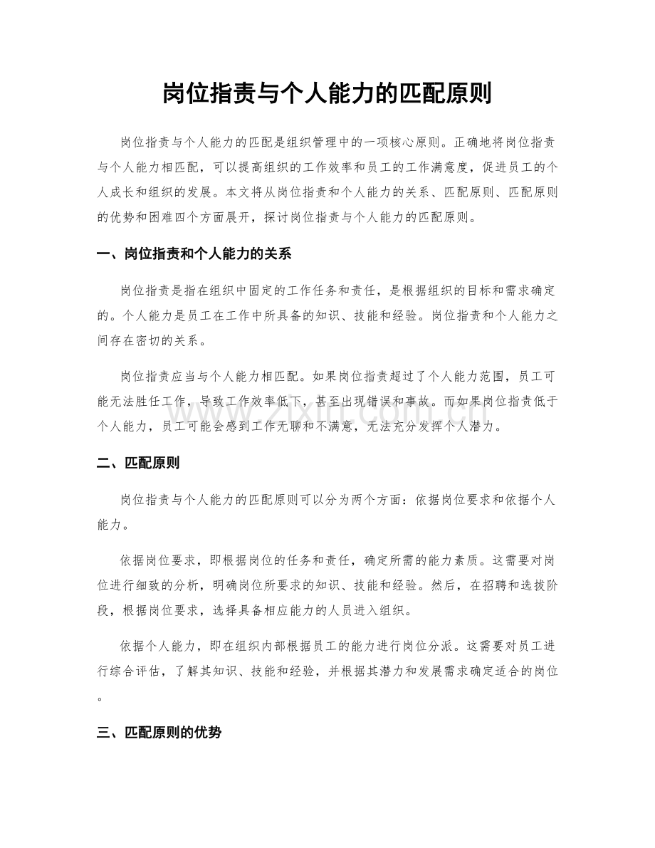 岗位职责与个人能力的匹配原则.docx_第1页