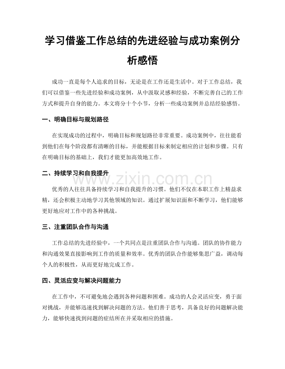 学习借鉴工作总结的先进经验与成功案例分析感悟.docx_第1页