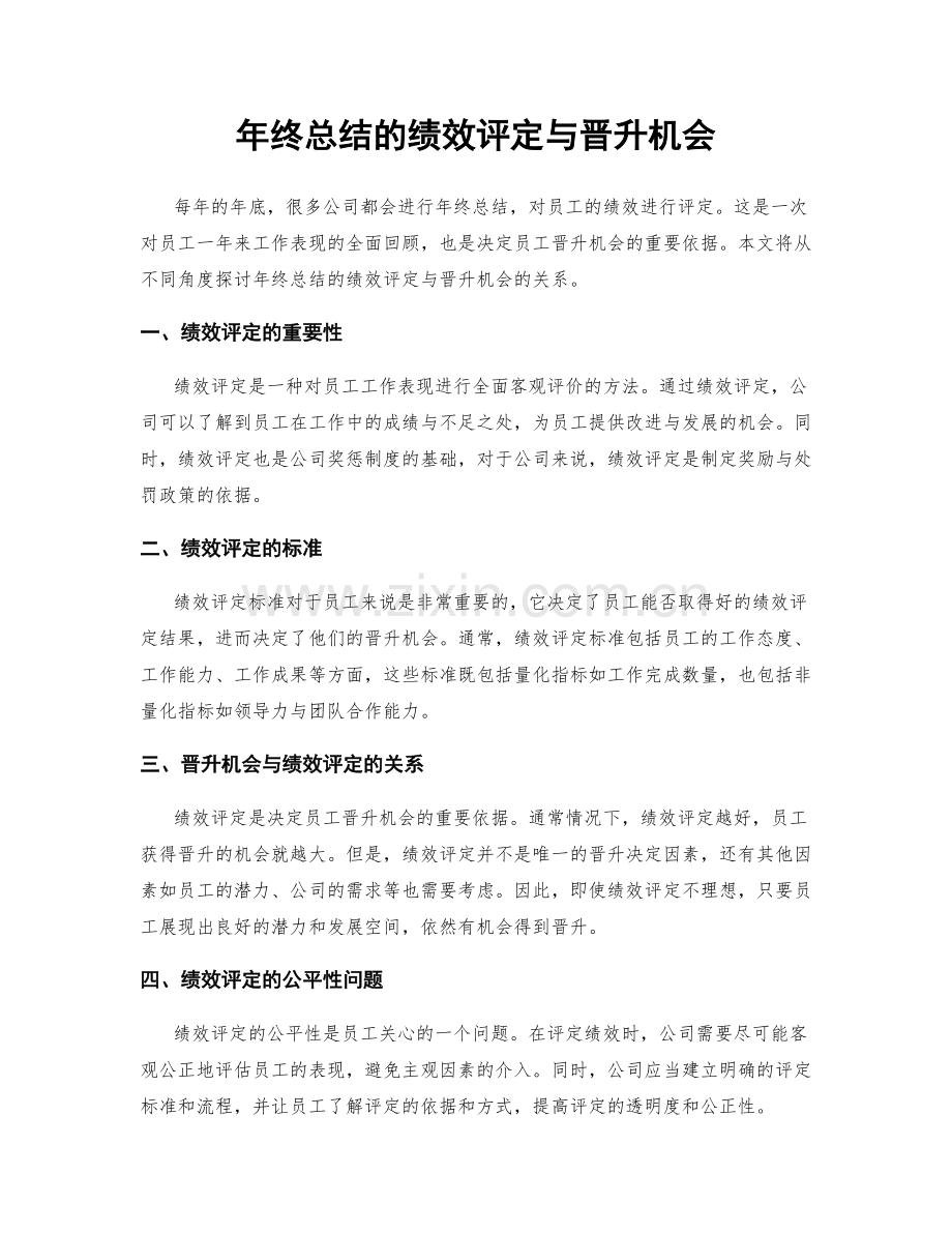 年终总结的绩效评定与晋升机会.docx_第1页