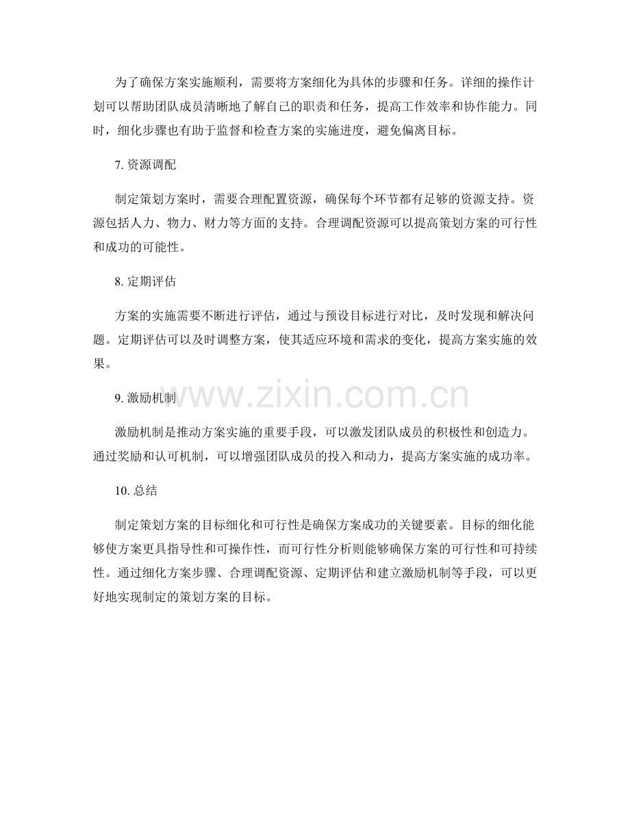 制定策划方案的目标细化和可行性.docx_第2页