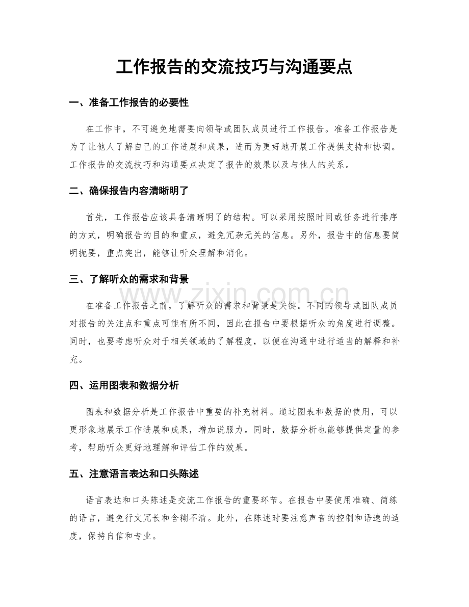 工作报告的交流技巧与沟通要点.docx_第1页