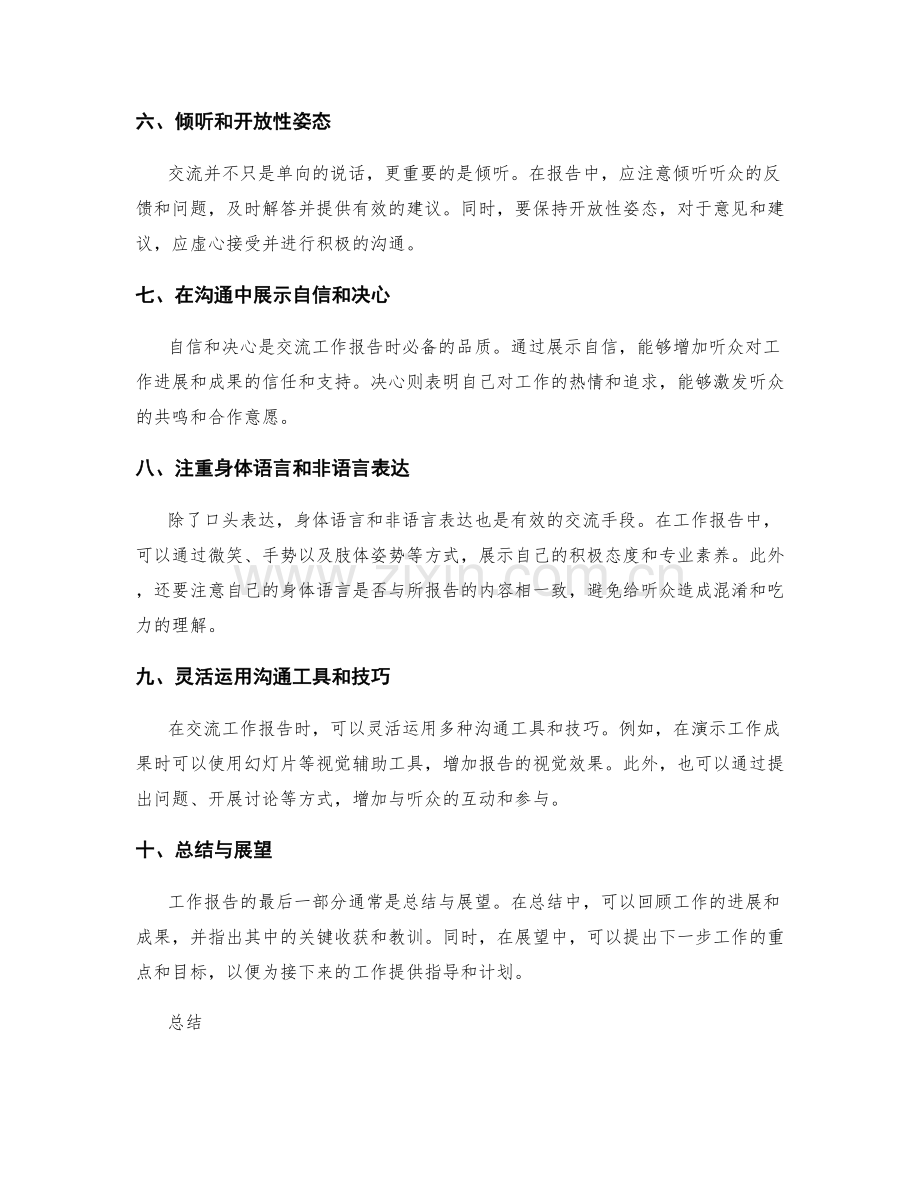 工作报告的交流技巧与沟通要点.docx_第2页