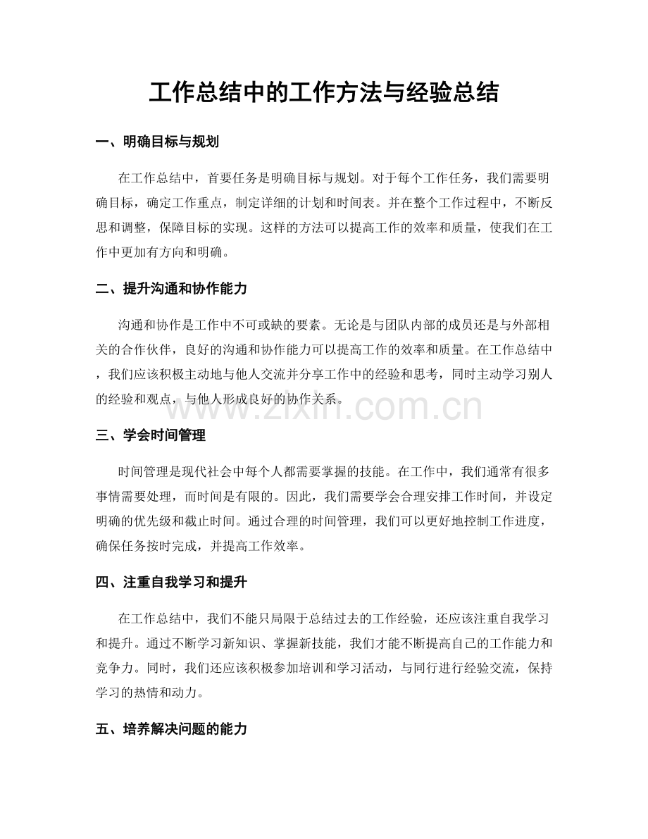 工作总结中的工作方法与经验总结.docx_第1页