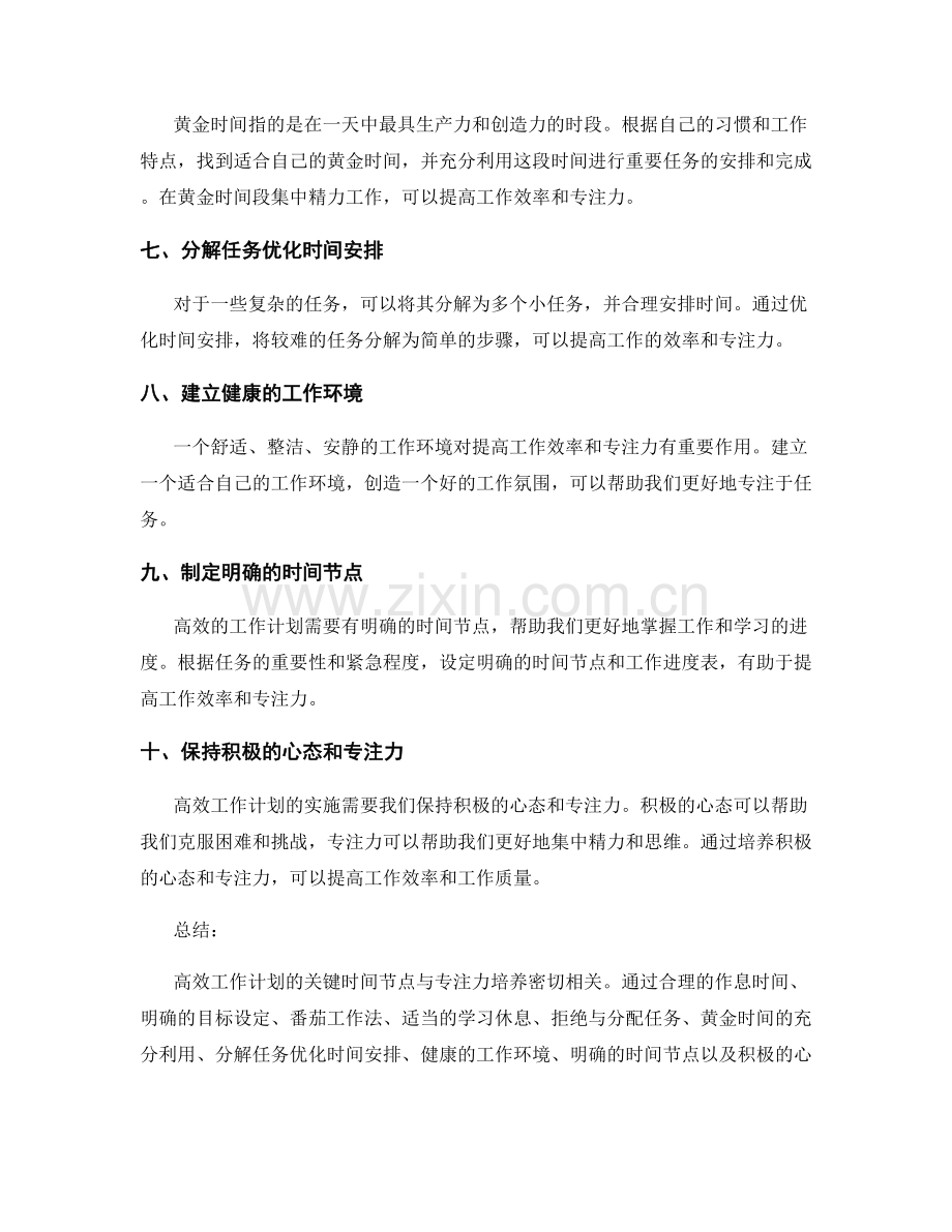 高效工作计划的关键时间节点与专注力培养.docx_第2页