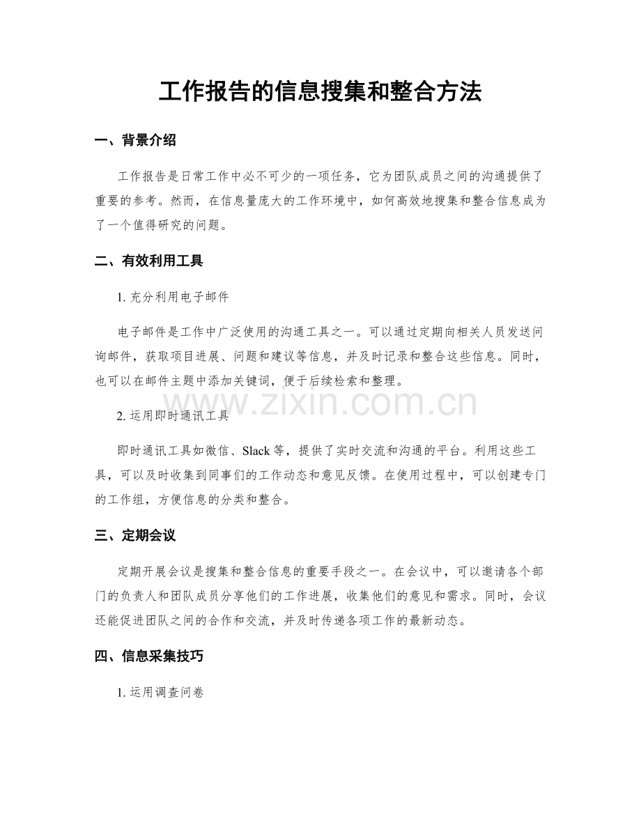 工作报告的信息搜集和整合方法.docx_第1页