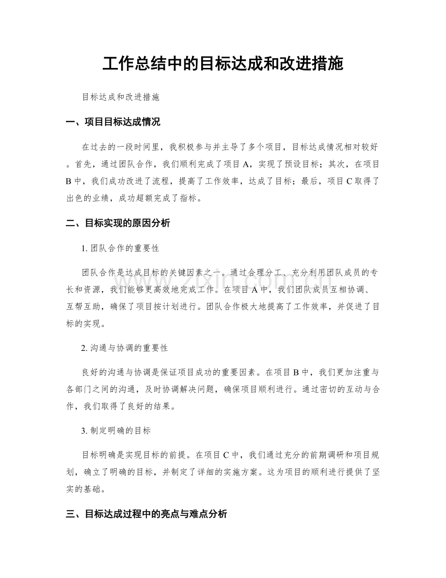 工作总结中的目标达成和改进措施.docx_第1页