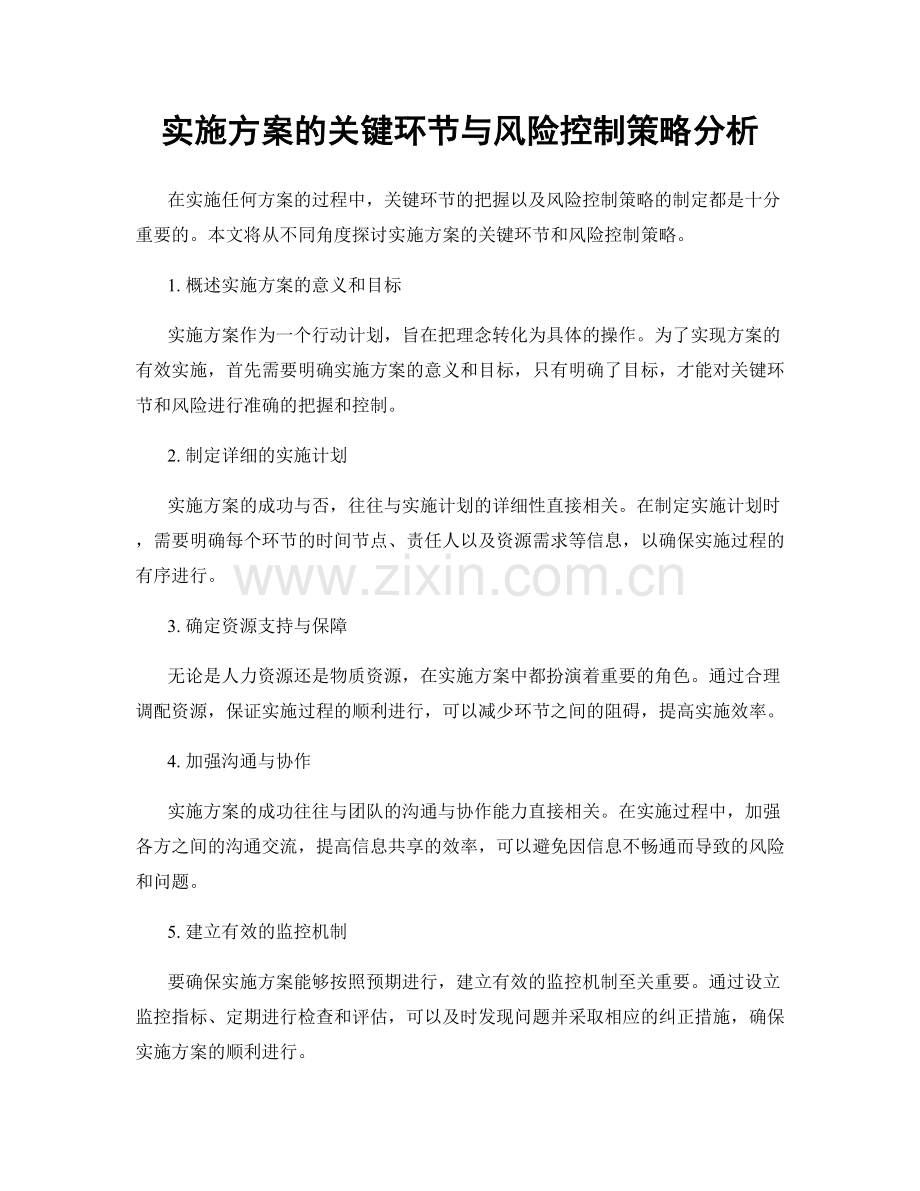 实施方案的关键环节与风险控制策略分析.docx_第1页