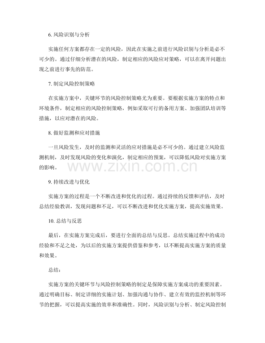 实施方案的关键环节与风险控制策略分析.docx_第2页