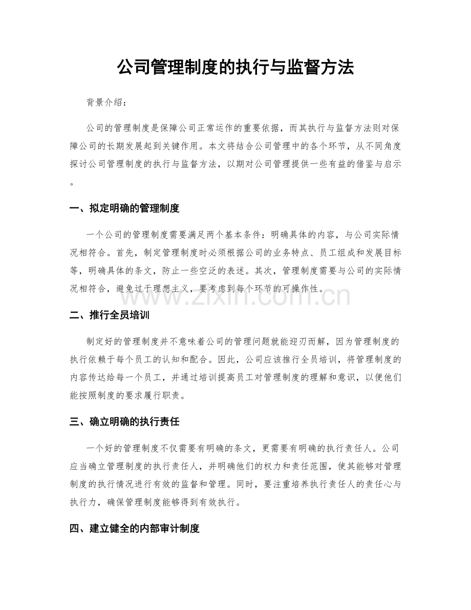 公司管理制度的执行与监督方法.docx_第1页