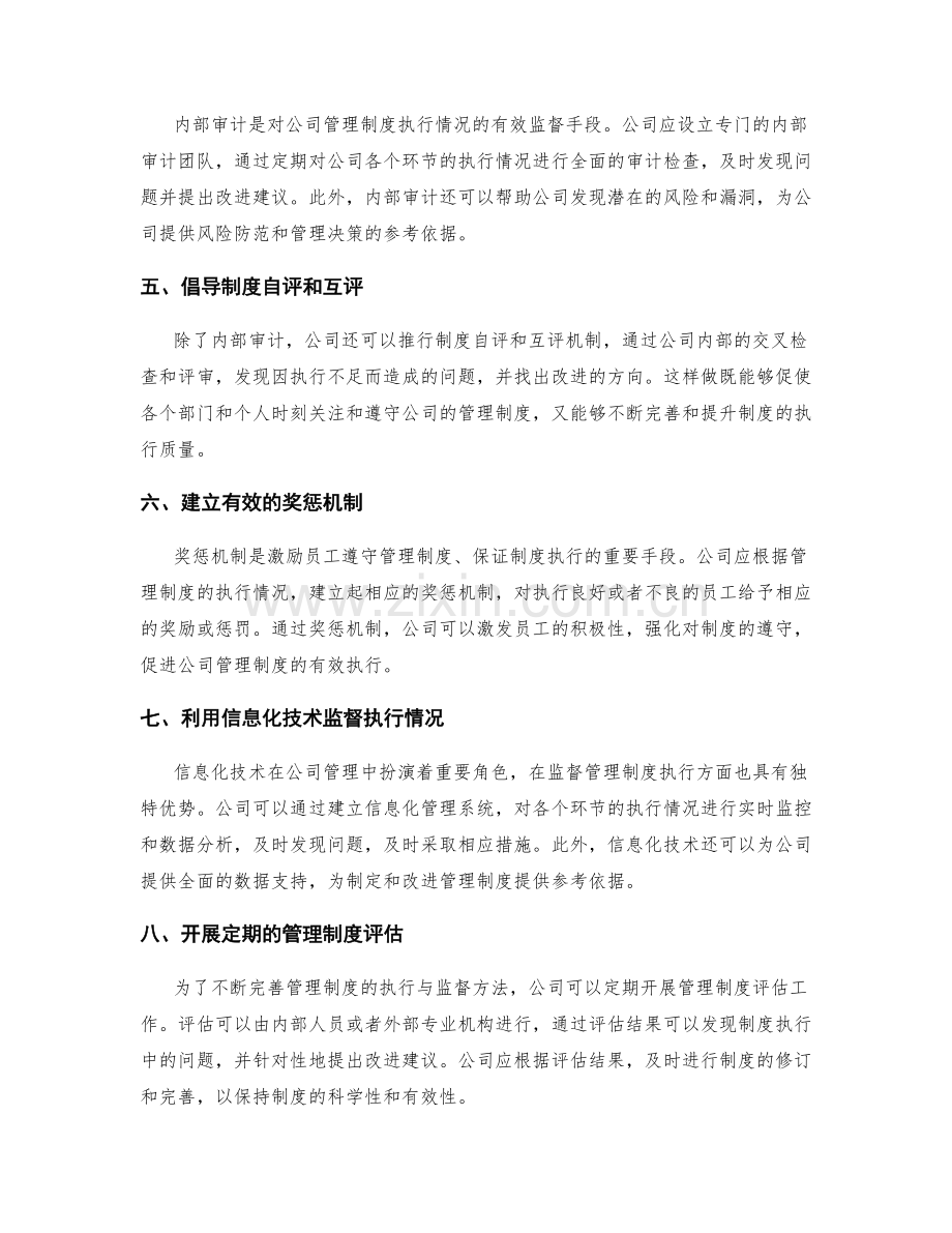 公司管理制度的执行与监督方法.docx_第2页