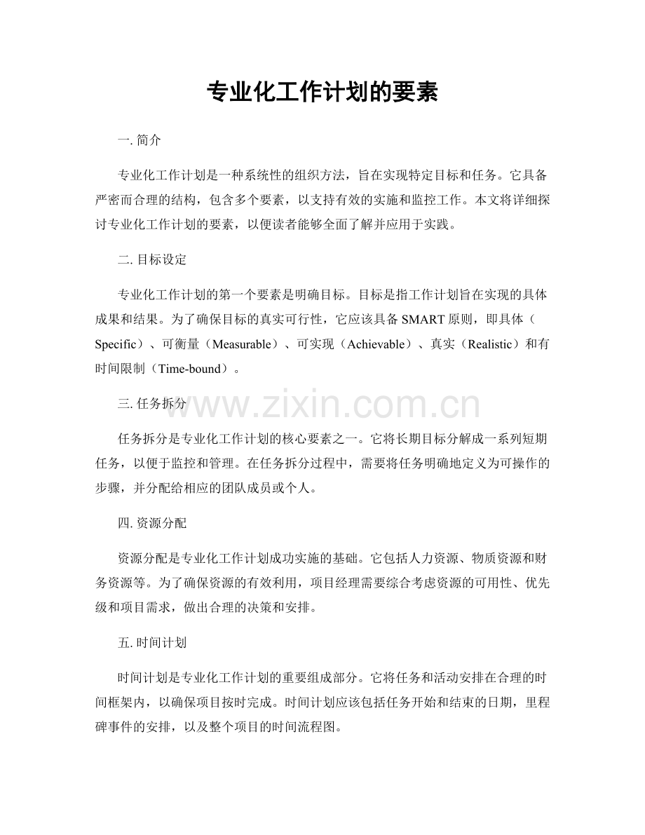 专业化工作计划的要素.docx_第1页