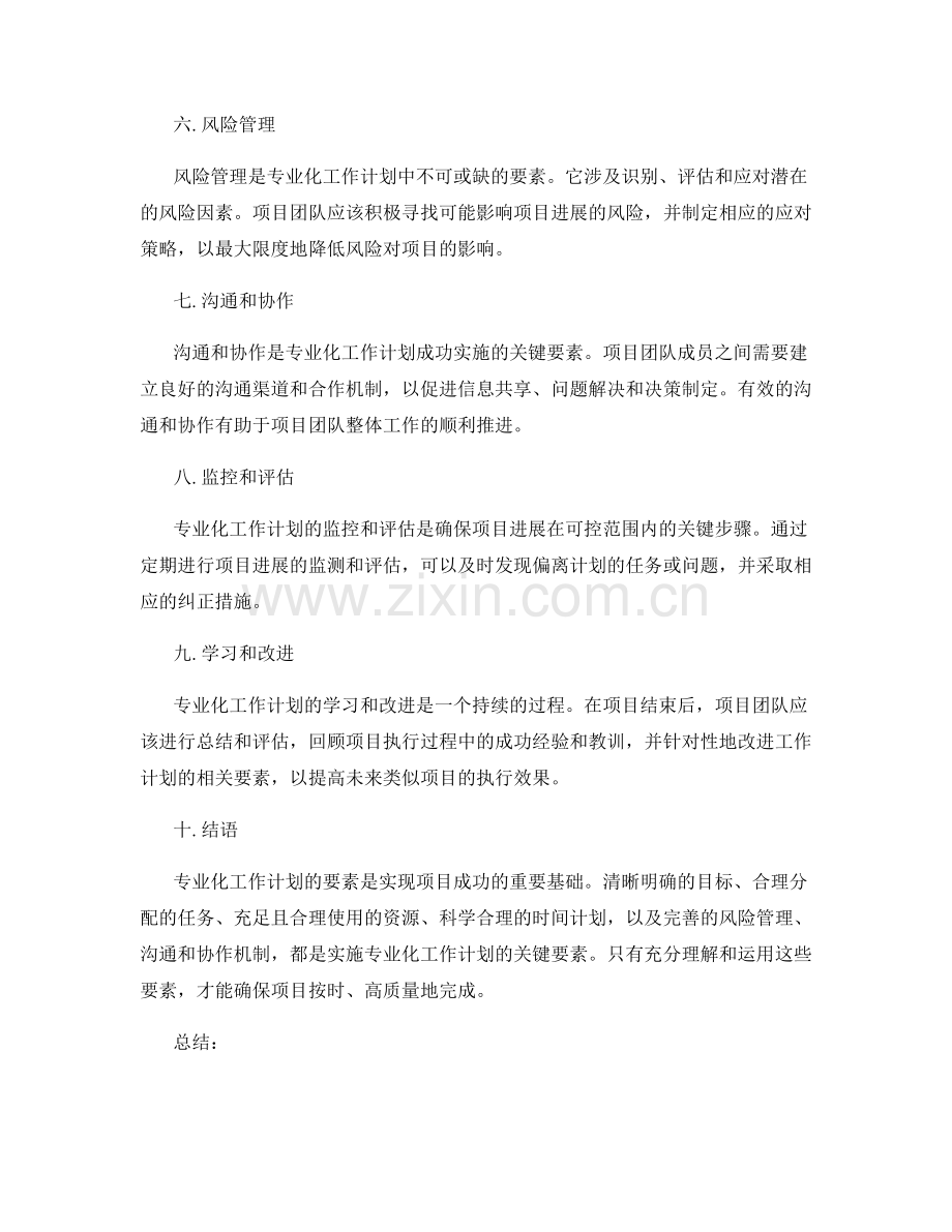 专业化工作计划的要素.docx_第2页