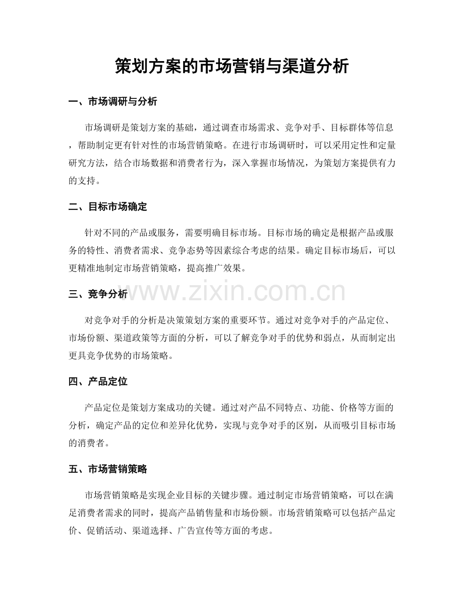 策划方案的市场营销与渠道分析.docx_第1页