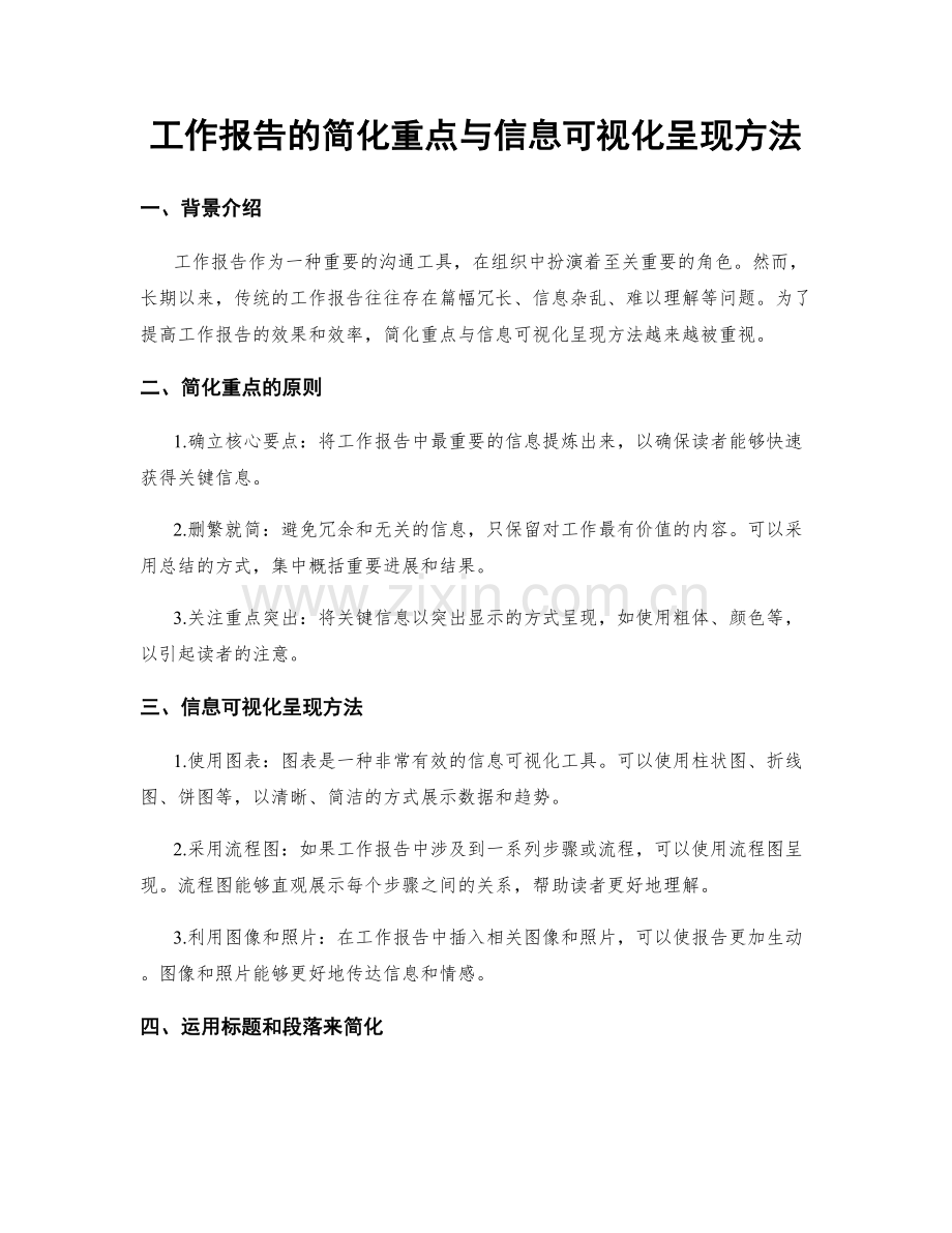 工作报告的简化重点与信息可视化呈现方法.docx_第1页