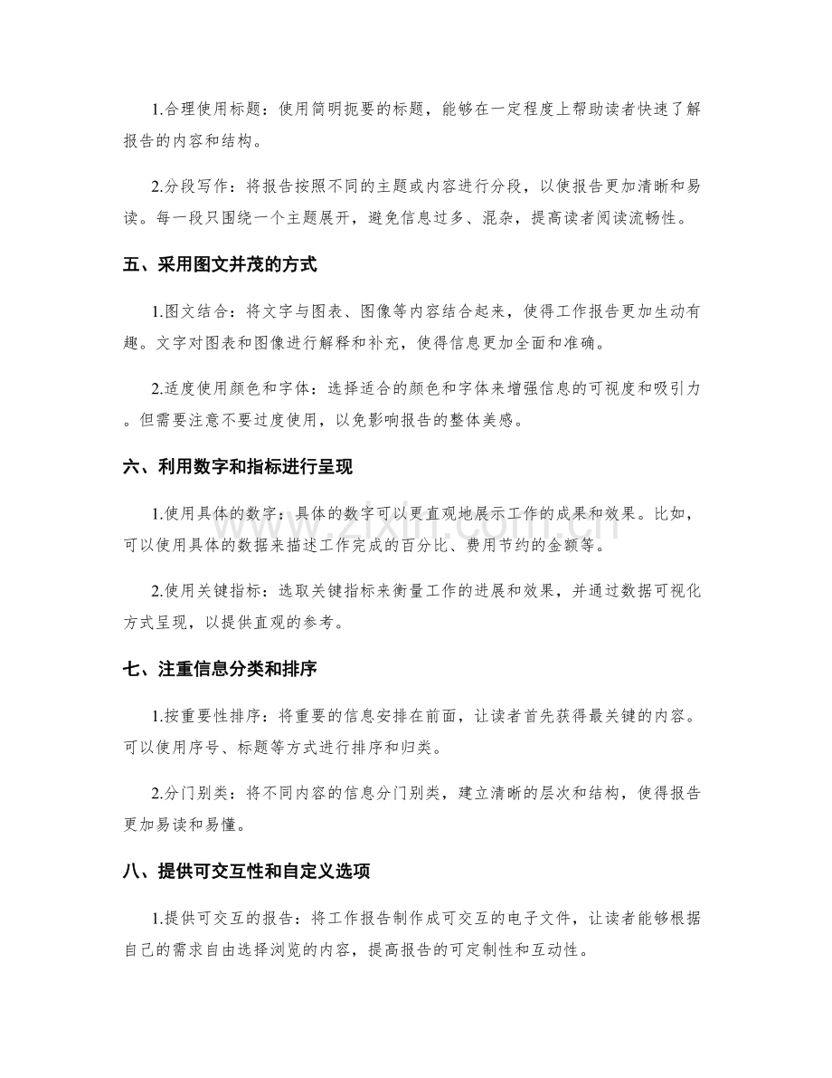 工作报告的简化重点与信息可视化呈现方法.docx_第2页