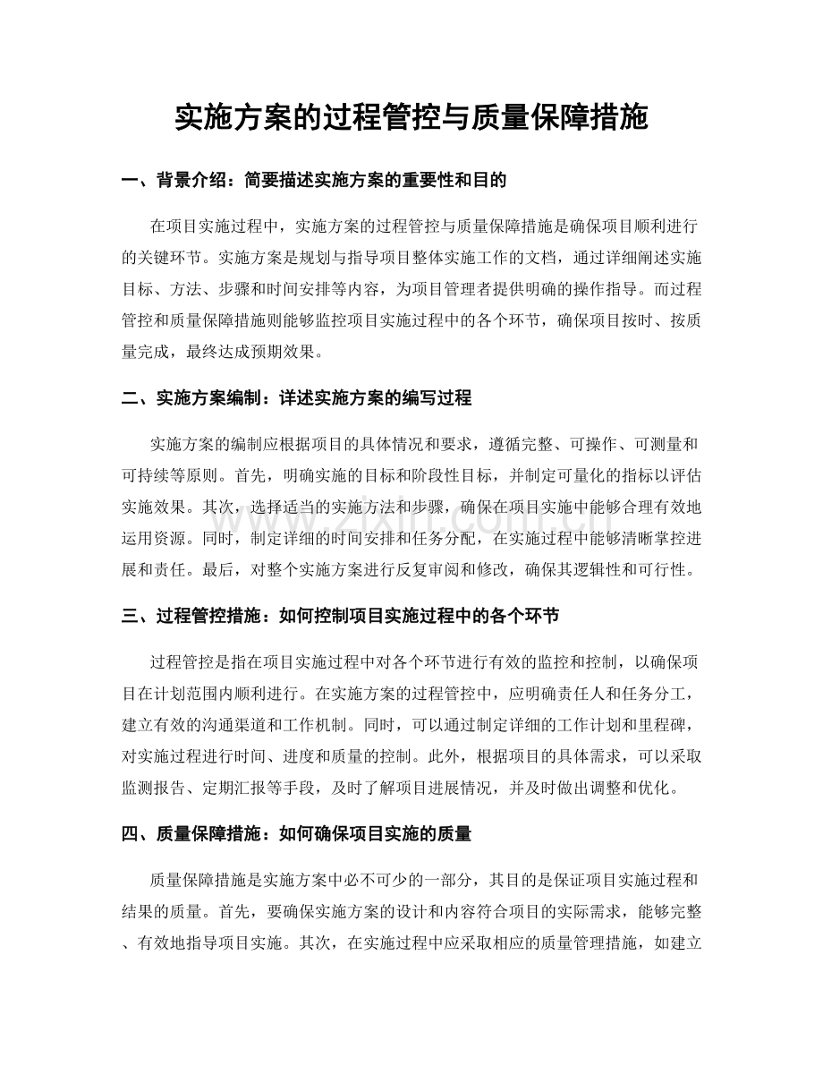 实施方案的过程管控与质量保障措施.docx_第1页