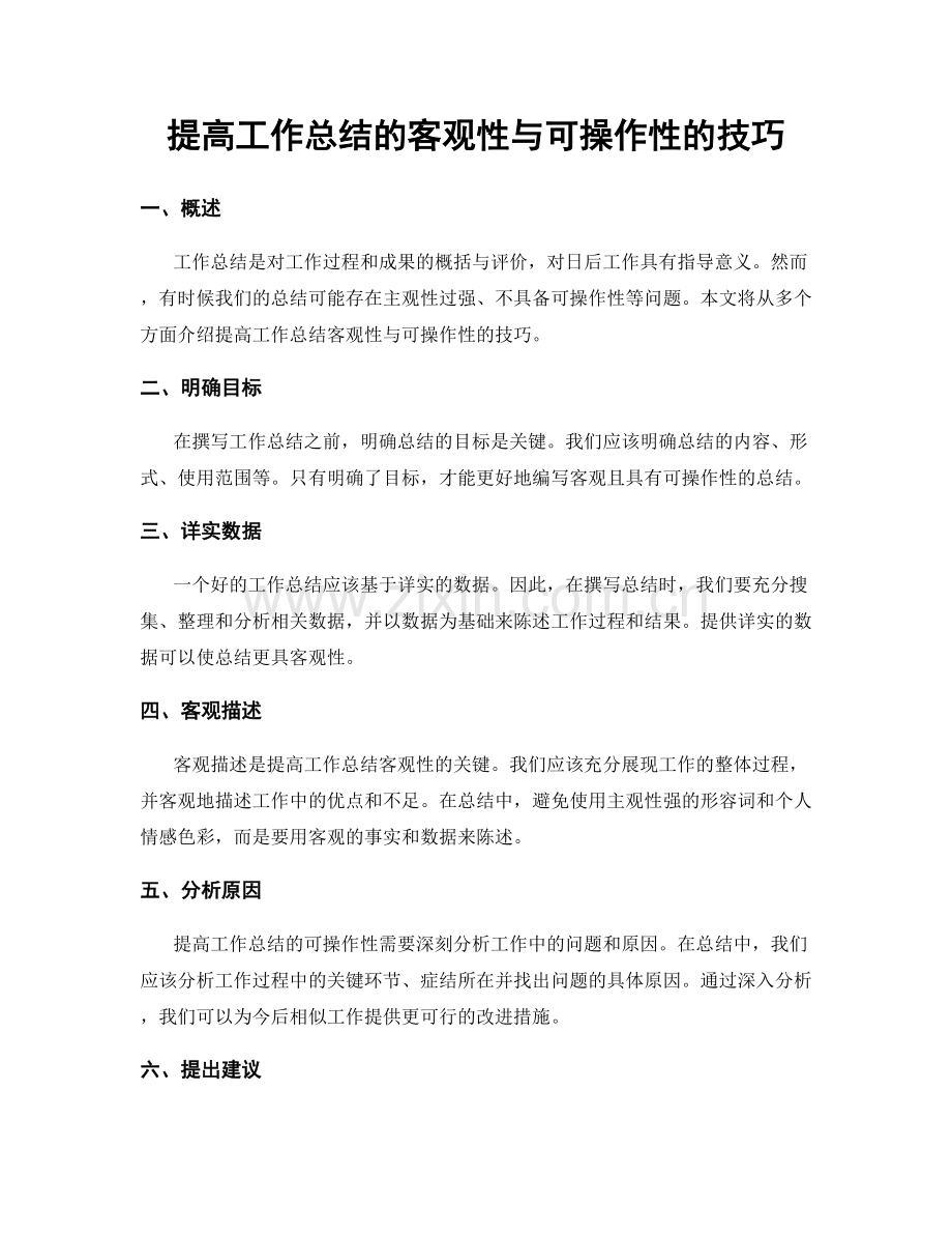 提高工作总结的客观性与可操作性的技巧.docx_第1页