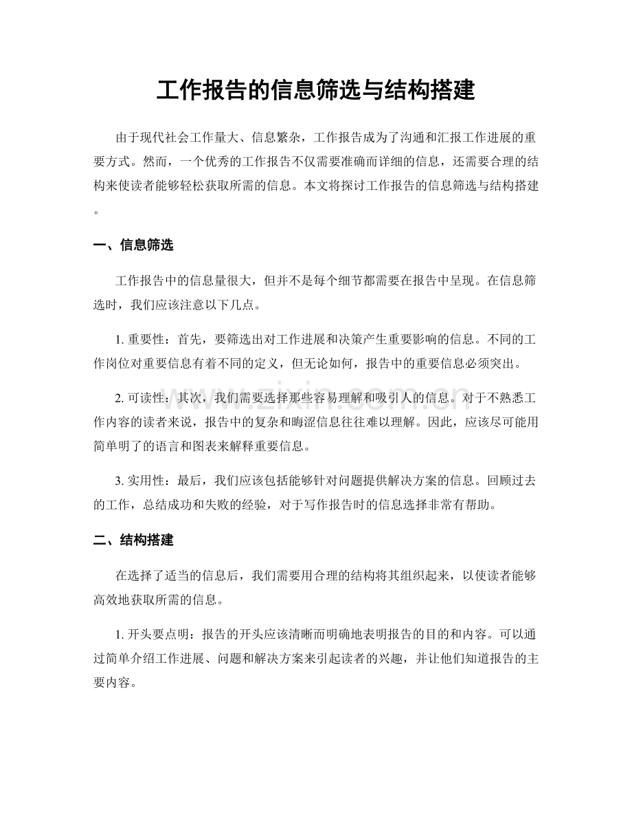 工作报告的信息筛选与结构搭建.docx_第1页