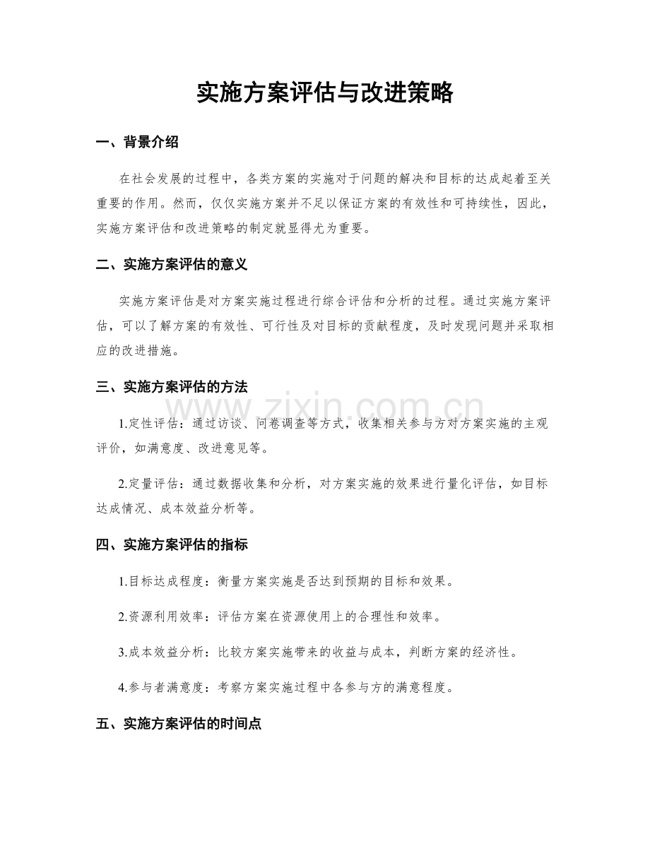 实施方案评估与改进策略.docx_第1页