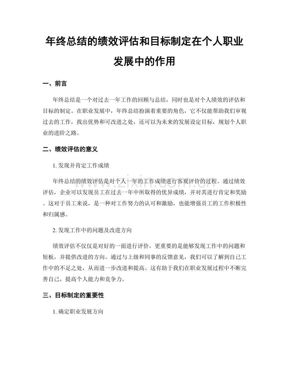 年终总结的绩效评估和目标制定在个人职业发展中的作用.docx_第1页