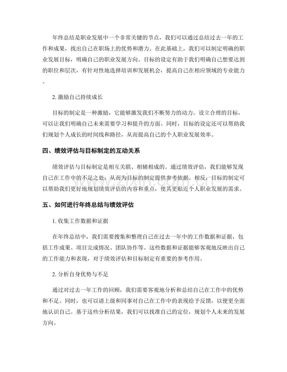 年终总结的绩效评估和目标制定在个人职业发展中的作用.docx_第2页