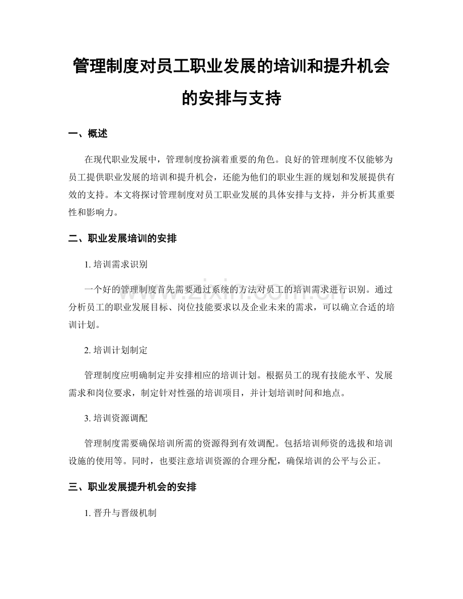 管理制度对员工职业发展的培训和提升机会的安排与支持.docx_第1页