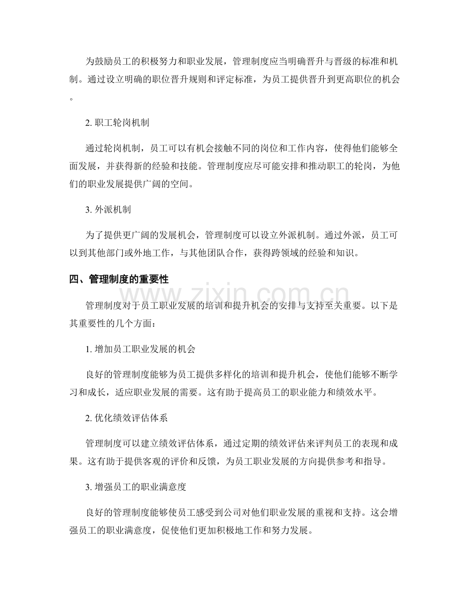 管理制度对员工职业发展的培训和提升机会的安排与支持.docx_第2页