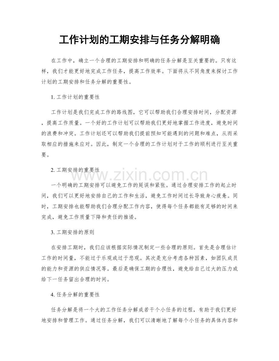 工作计划的工期安排与任务分解明确.docx_第1页