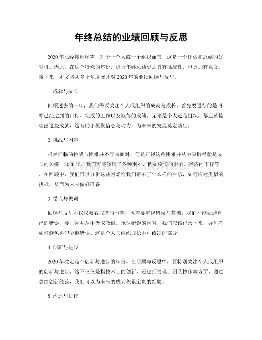 年终总结的业绩回顾与反思.docx_第1页