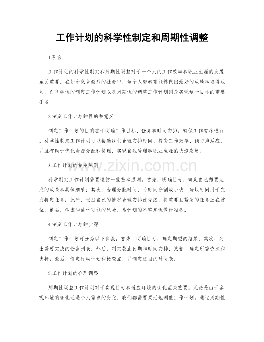 工作计划的科学性制定和周期性调整.docx_第1页