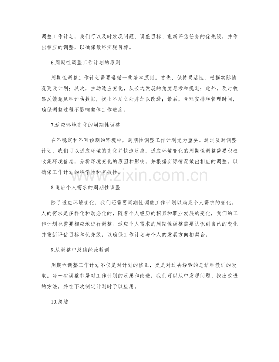 工作计划的科学性制定和周期性调整.docx_第2页