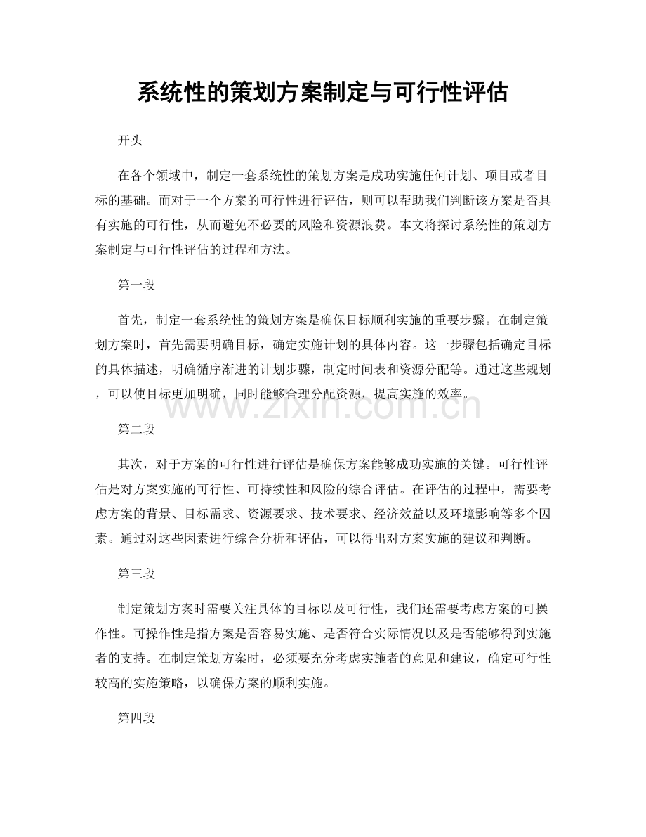 系统性的策划方案制定与可行性评估.docx_第1页