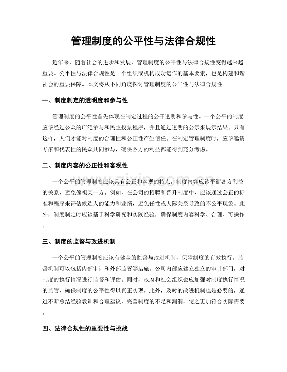 管理制度的公平性与法律合规性.docx_第1页