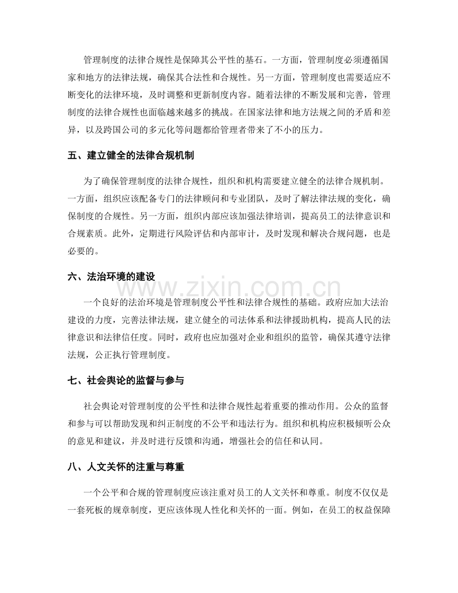 管理制度的公平性与法律合规性.docx_第2页