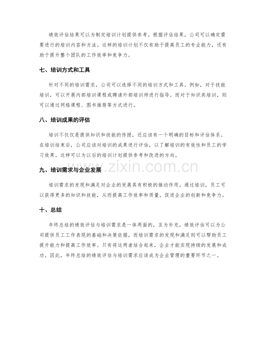 年终总结的绩效评估与培训需求.docx_第2页