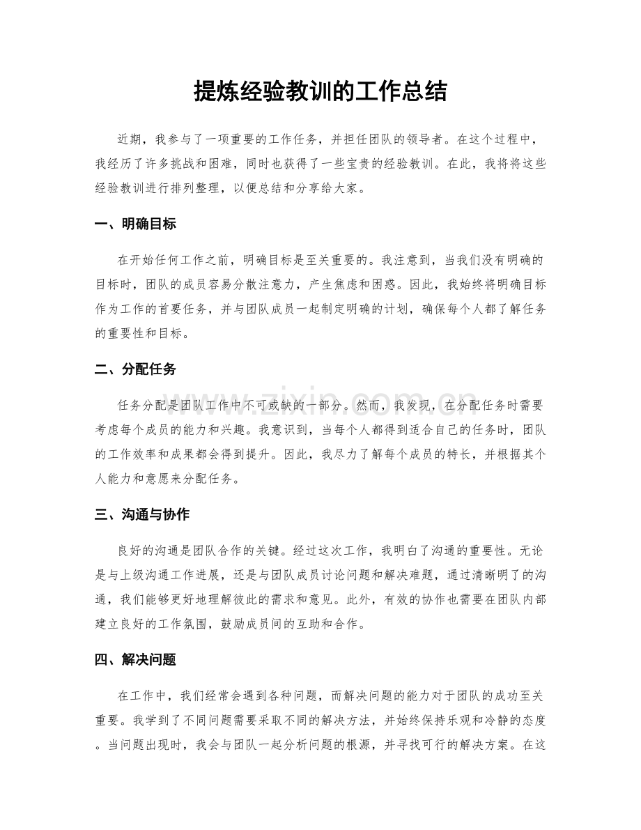 提炼经验教训的工作总结.docx_第1页