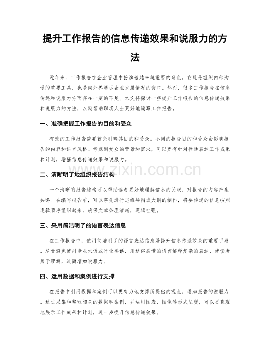 提升工作报告的信息传递效果和说服力的方法.docx_第1页