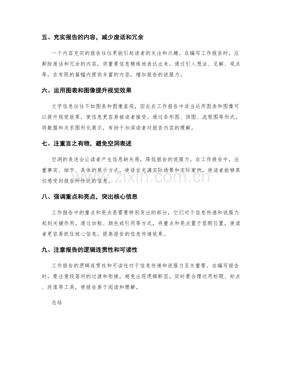 提升工作报告的信息传递效果和说服力的方法.docx_第2页