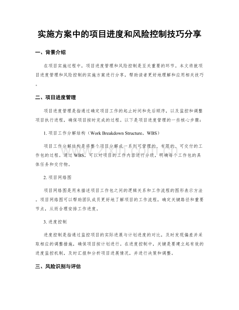 实施方案中的项目进度和风险控制技巧分享.docx_第1页