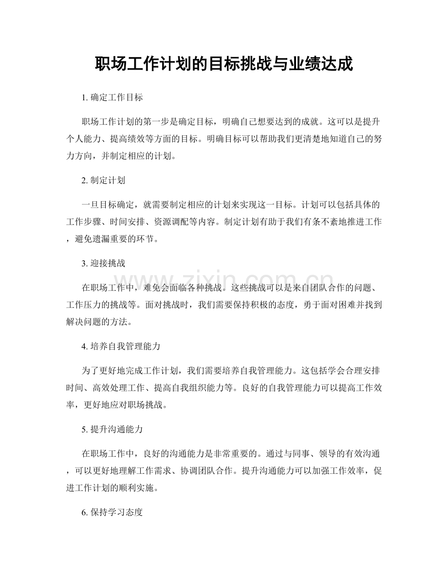 职场工作计划的目标挑战与业绩达成.docx_第1页