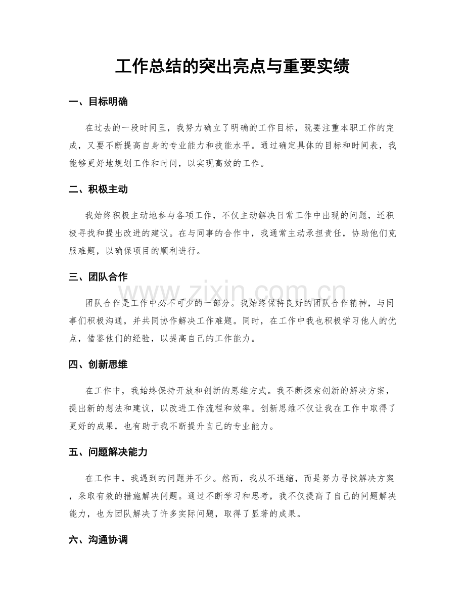 工作总结的突出亮点与重要实绩.docx_第1页