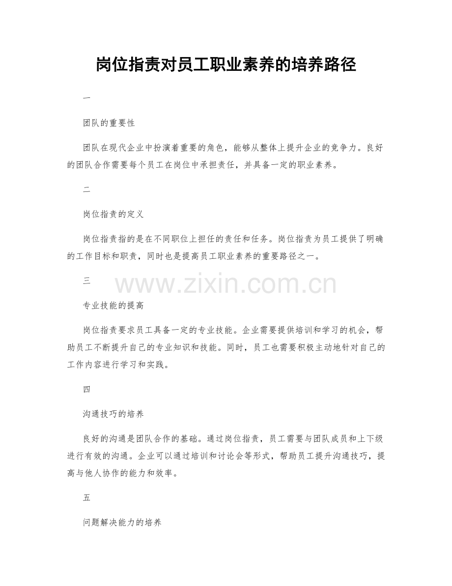 岗位职责对员工职业素养的培养路径.docx_第1页