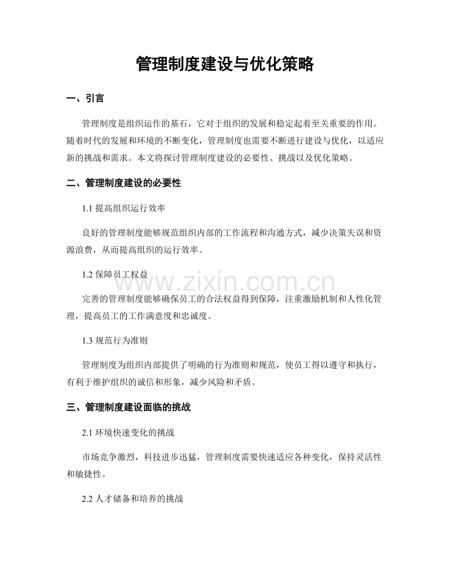 管理制度建设与优化策略.docx_第1页