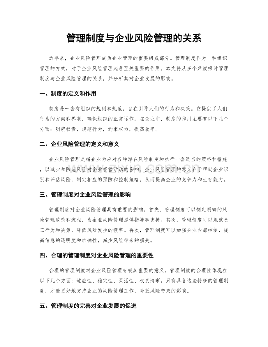 管理制度与企业风险管理的关系.docx_第1页